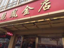 -龙凤金店(观前街店)