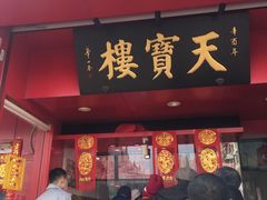 门面-天宝楼酱制品(华苑路店)
