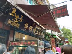 门面-马志善稀糊爛生熟肉店