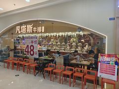 -凡塔斯牛排自助餐厅(莆田万达店)