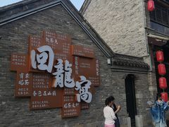 -回龙窝历史文化街区