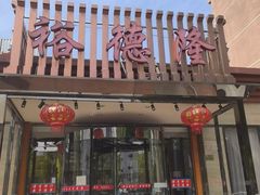 -裕德隆清真饭庄·天津特色菜(河东店)