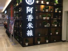 门面-阿香米线(凯德广场.1818店)