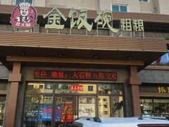 -金饭碗家宴(中兴路店)