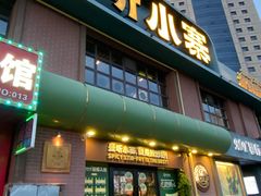 -曼听小寨海鲜烧烤·大连辣炒大王(盖州街店)