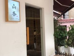 -山杏yama-katsu·吉列炸物