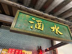 -院8里·小聚园老川菜(九眼桥店)