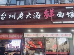 -台州老六海鲜面馆(上南总店)