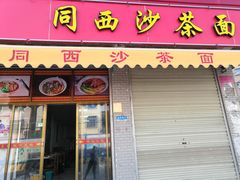 门面-同西沙茶面