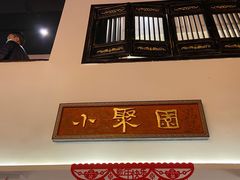 -院8里·小聚园老川菜(九眼桥店)