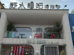 -野人串吧.烤串(于洪广场店)