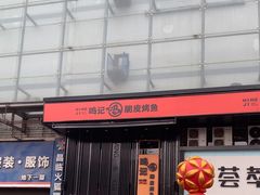 -鸣记脆皮烤鱼·海鲜烤鱼(马栏店)