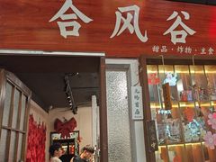 -合风谷(南下塘店)