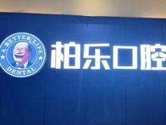 -柏乐口腔医院·舒适化无痛种植牙中心(东盟商务区院)
