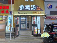 -长顺参鸡汤店(西塔总店)