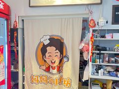 -妈妈的小作坊(陈家镇店)