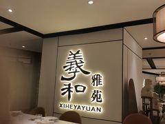 -羲和雅苑•北京烤鸭(国贸商城店)