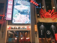 -綱元·海鲜豆捞(明州里店)