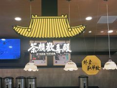 -茶颜悦色(吾悦广场六号门店)