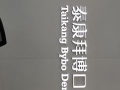 -泰康拜博口腔(华发门诊)