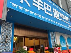 -羊巴道新疆菜·清真(上梅林店)