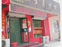 门面-杨家吊炉饼(沈阳总店)