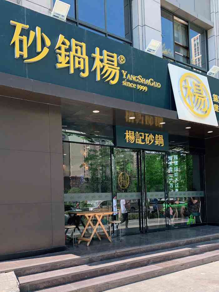 杨记砂锅·砂锅杨(太华路店"周末不想出门[发呆]点了杨记丸子砂锅