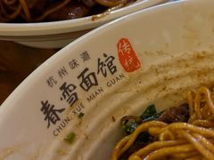 -春雪面馆(转塘店)