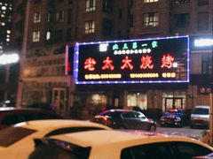 门面-邢氏老太太烤串(北兴街店)
