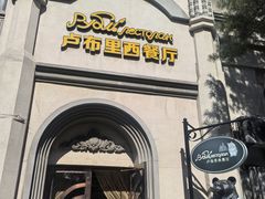 -卢布里西餐厅(海拉尔店)