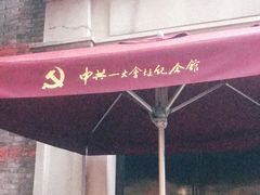 -中共一大纪念馆