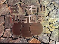 -芸山季·云南野生菌火锅(人民广场来福士店)