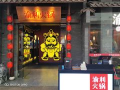 门面-渝利重庆火锅