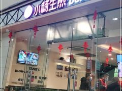 门面-小杨生煎(金山百联购物中心3楼店)