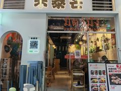-米泰芒·东南亚料理(体育西店)