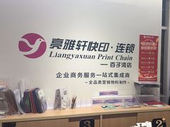-亮雅轩图文快印连锁24小时(百子湾苹果社区店)