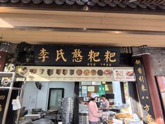 -李氏憨粑粑(官渡古镇店)