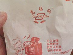 -高玛纳驴肉火烧(一世界店)