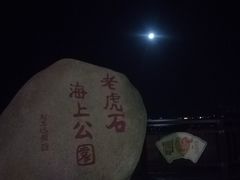 -老虎石海上公园