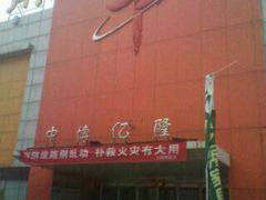 中博家具批发中心2号楼亿隆商场-中博家具中心