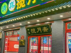 -揽月斋炙子烤肉·清真(安定门·五道营店)