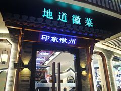 -印象徽州·正宗徽菜体验店