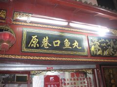 -原巷口鱼丸店(龙头路外卖店)