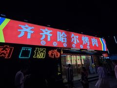 -正宗齐齐哈尔烤肉·齐牛哥鲜切炭火烤肉(杭州总店)