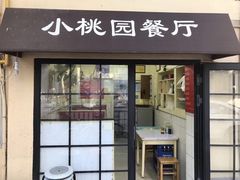 门面-小桃园餐厅