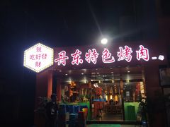 门面-丹东特色烤肉(学府路一部店)