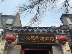 -大槐树烤肉馆