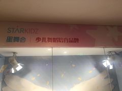 -星舞宝贝少儿舞蹈艺术(天山西路店)