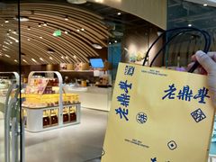-老鼎丰糕点铺子(国贸商城店)