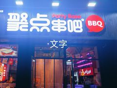 -聚点串吧·北京烧烤(海淀黄庄店)